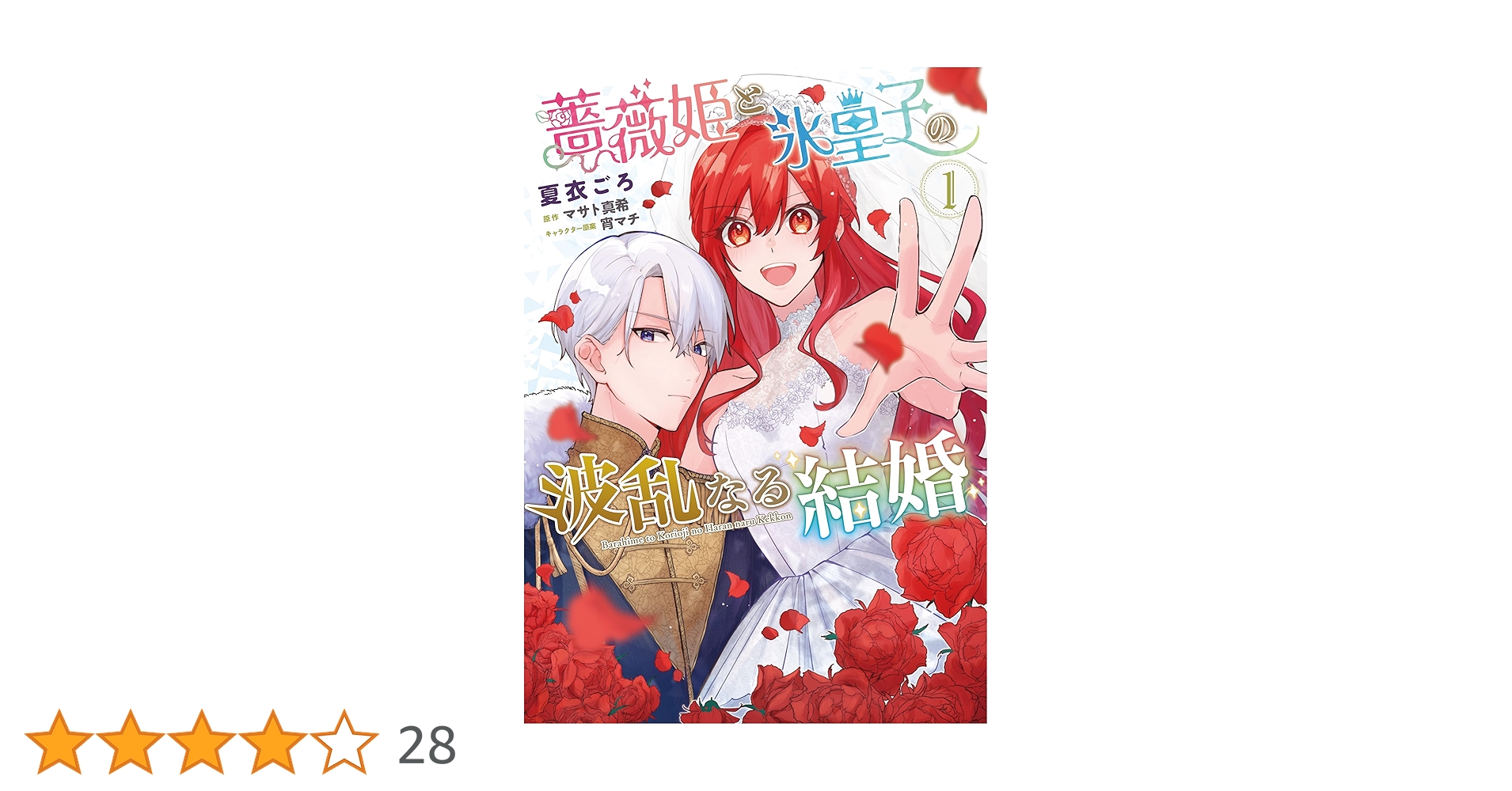 Amazon.co.jp: 薔薇姫と氷皇子の波乱なる結婚(1) (フロース